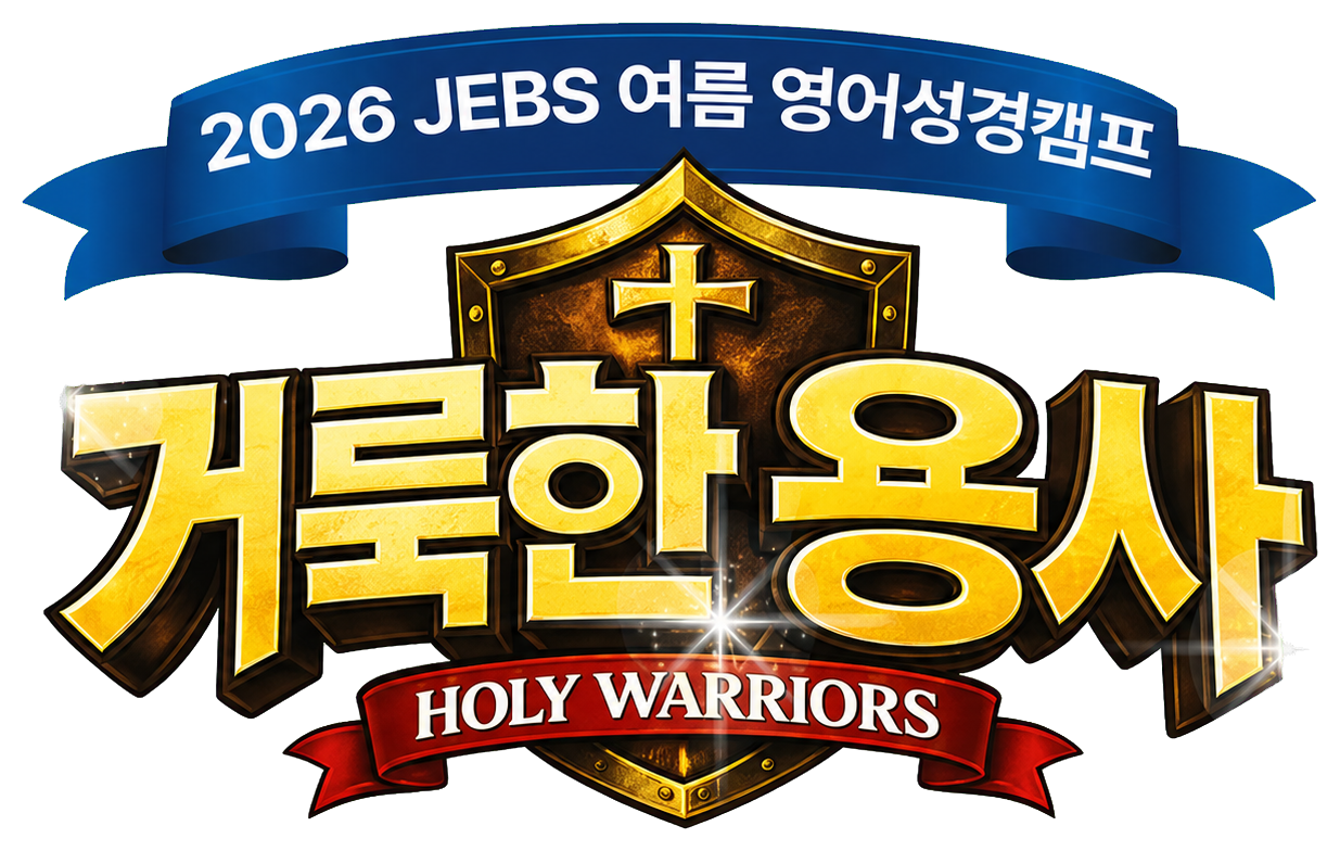 2026 JEBS 여름 영어성경캠프 거룩한 용사, Holy Warriors